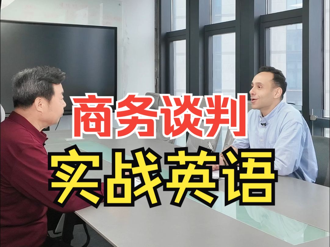 【全英文】商务谈判(报价)沟通技巧,教你如何讨价还价哔哩哔哩bilibili