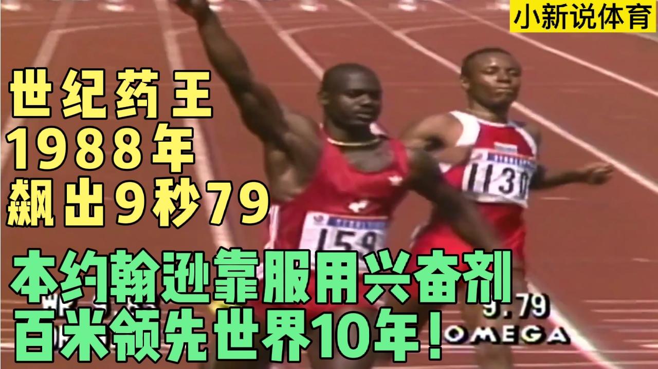 靠服用兴奋剂飙出9秒79! 本约翰逊百米成绩领先世界10年!哔哩哔哩bilibili