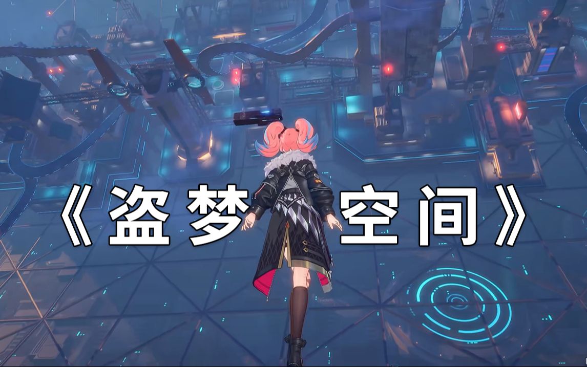 如果把《盗梦空间》做进开放世界二次元游戏