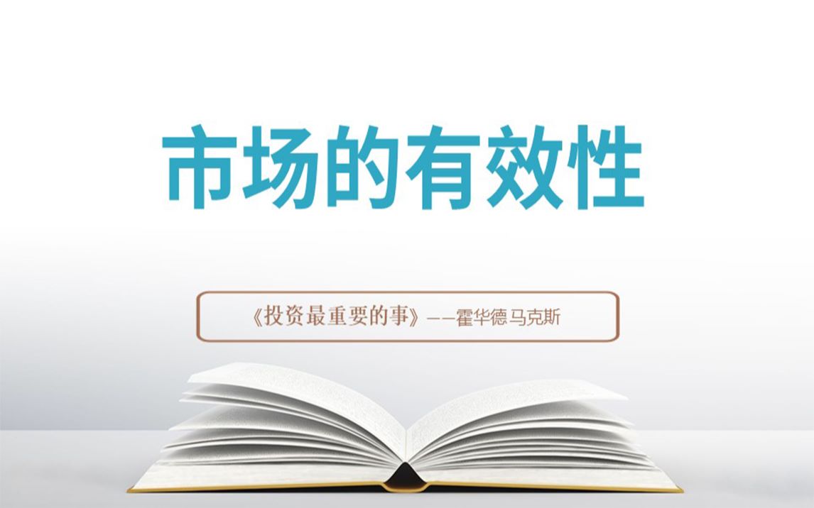 [图]《投资最重要的事》第三讲：市场的有效性