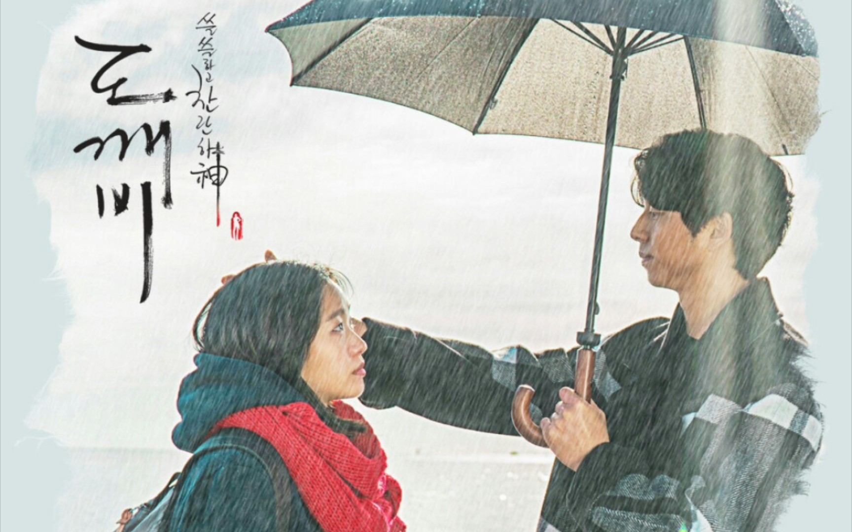 【鬼怪】冬天,初雪,谁会遇上心软的神(二)