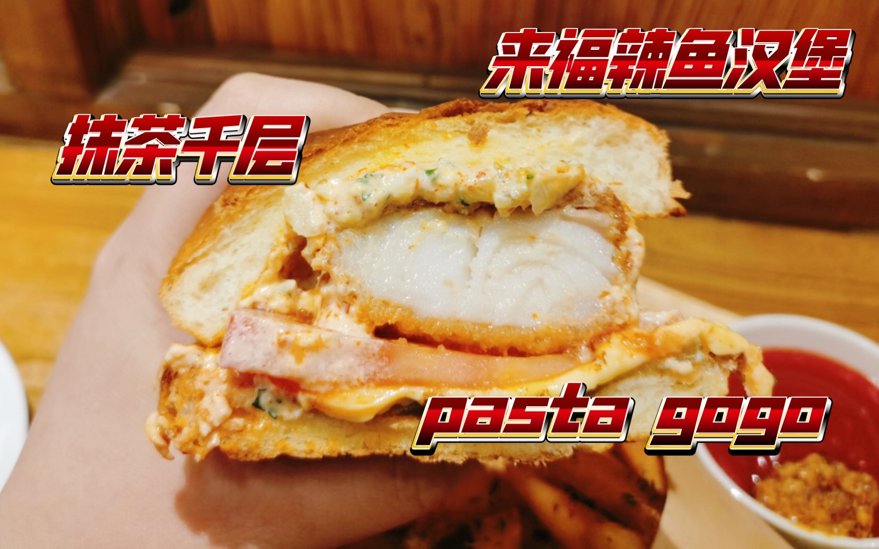 【天津逛吃】打卡网红店,来福家庭洋食~辣鱼汉堡|pasta gogo天津新现做意面店|抹茶千层哔哩哔哩bilibili