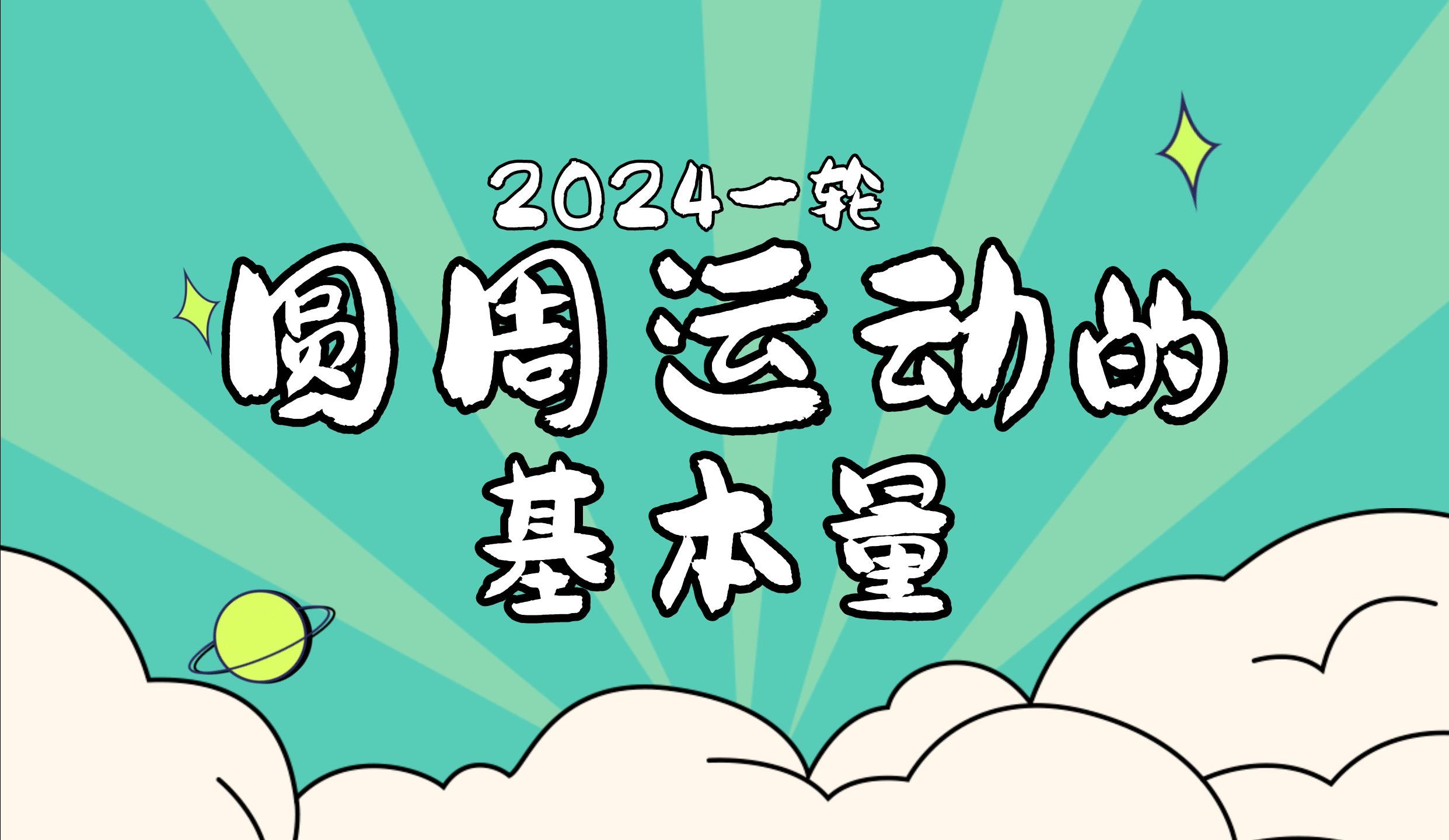 一个视频搞透圆周运动的基本量哔哩哔哩bilibili