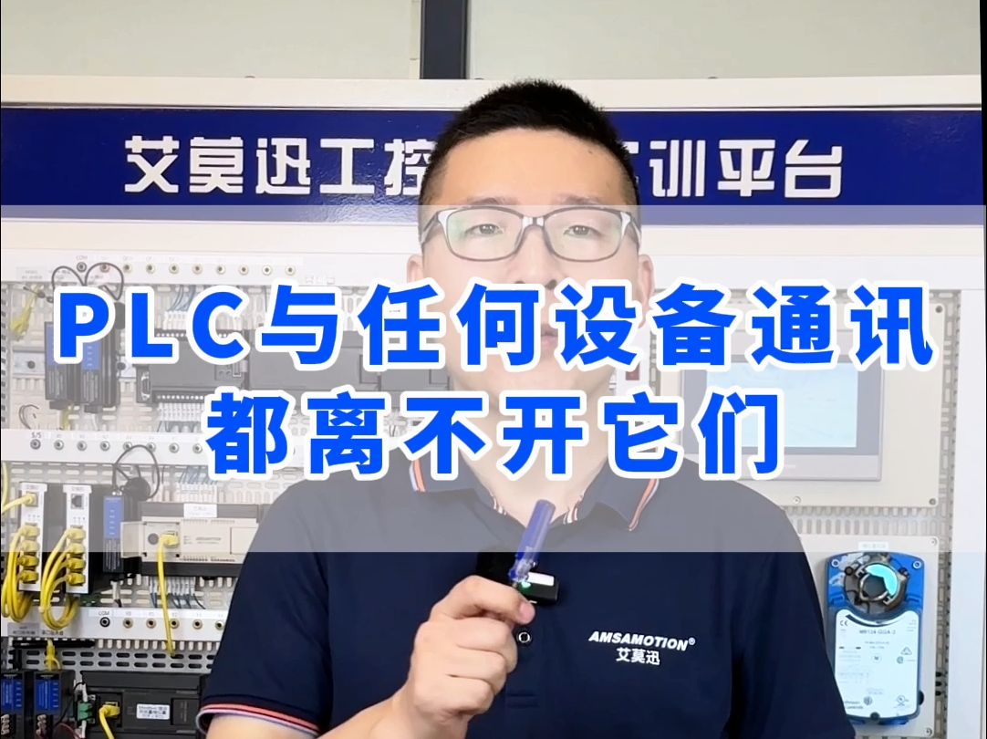 PLC与任何设备通讯都离不开它们,你知道吗?哔哩哔哩bilibili