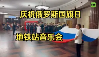 Descargar video: 莫斯科地铁站内举行庆祝俄罗斯国旗日的音乐会