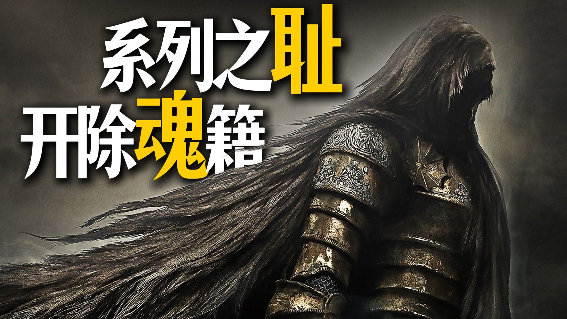 《黑暗之魂2》为什么被如此唾弃？