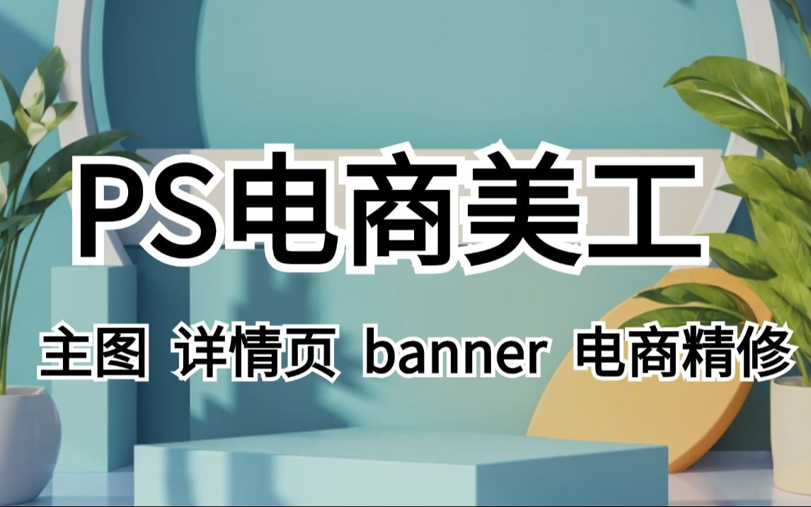 【PS教程】拿走不谢,允许白嫖!全网最系统的电商设计教程,零基础从产品精修到主图详情页设计,美工这一套就够了(附素材)哔哩哔哩bilibili