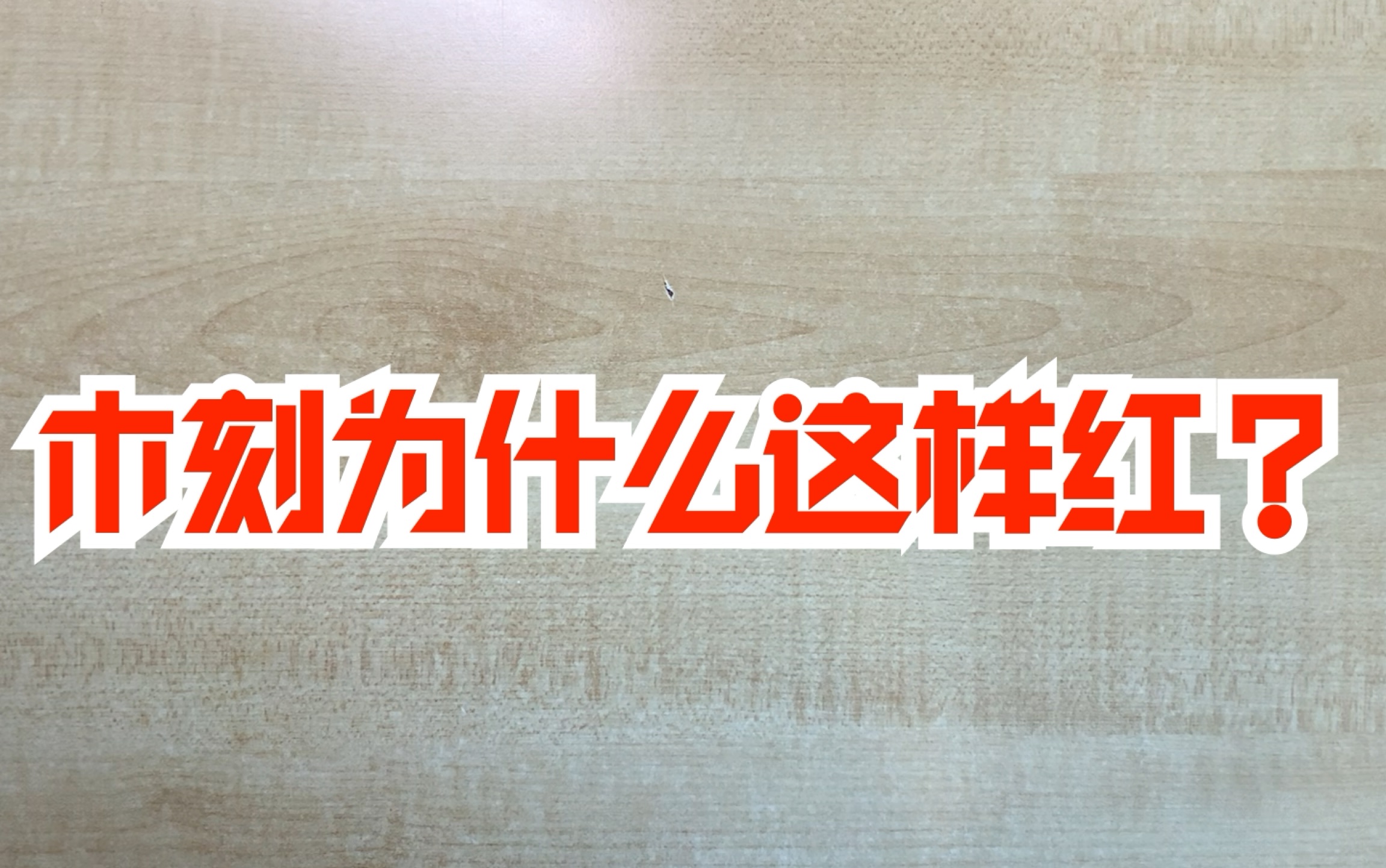 活动作品木刻为什么这样红