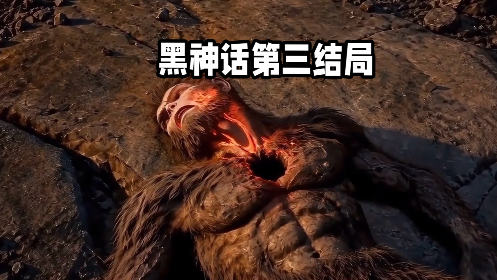 黑神话第三结局出了