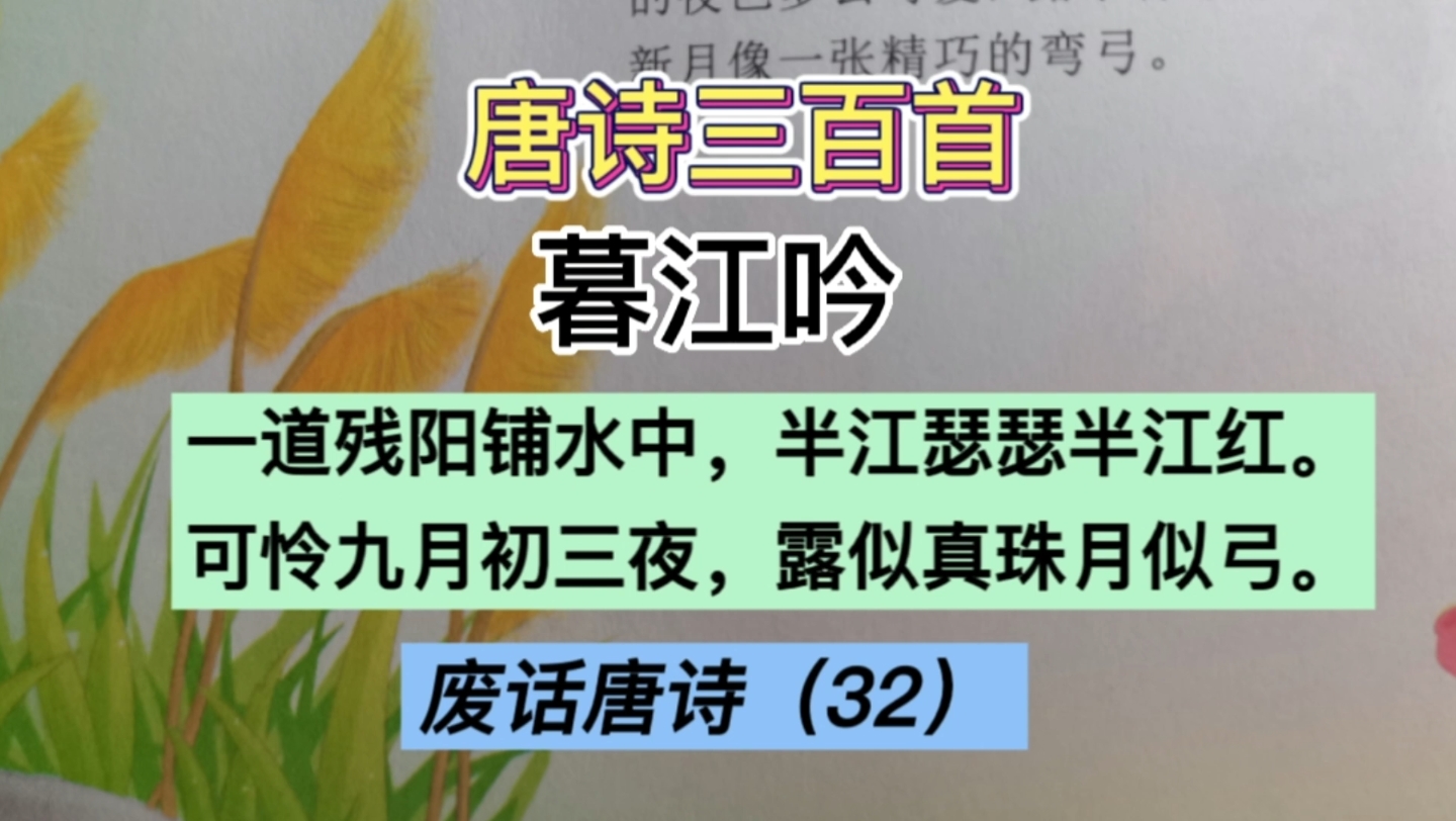 [图]废话唐诗三百首（32）：暮江吟