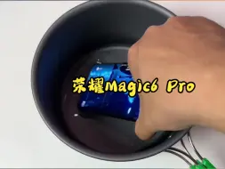 Download Video: 荣耀Magic6Pro防水但不防手贱，我帮大家测试过了！