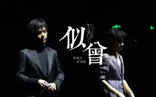 Download Video: 【郑棋元&徐均朔】似曾（绝美二重现场）这歌只合唱一次真太可惜了 2020追光