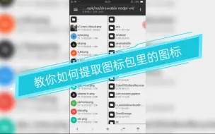 下载视频: 教你如何提取图标包里的图标