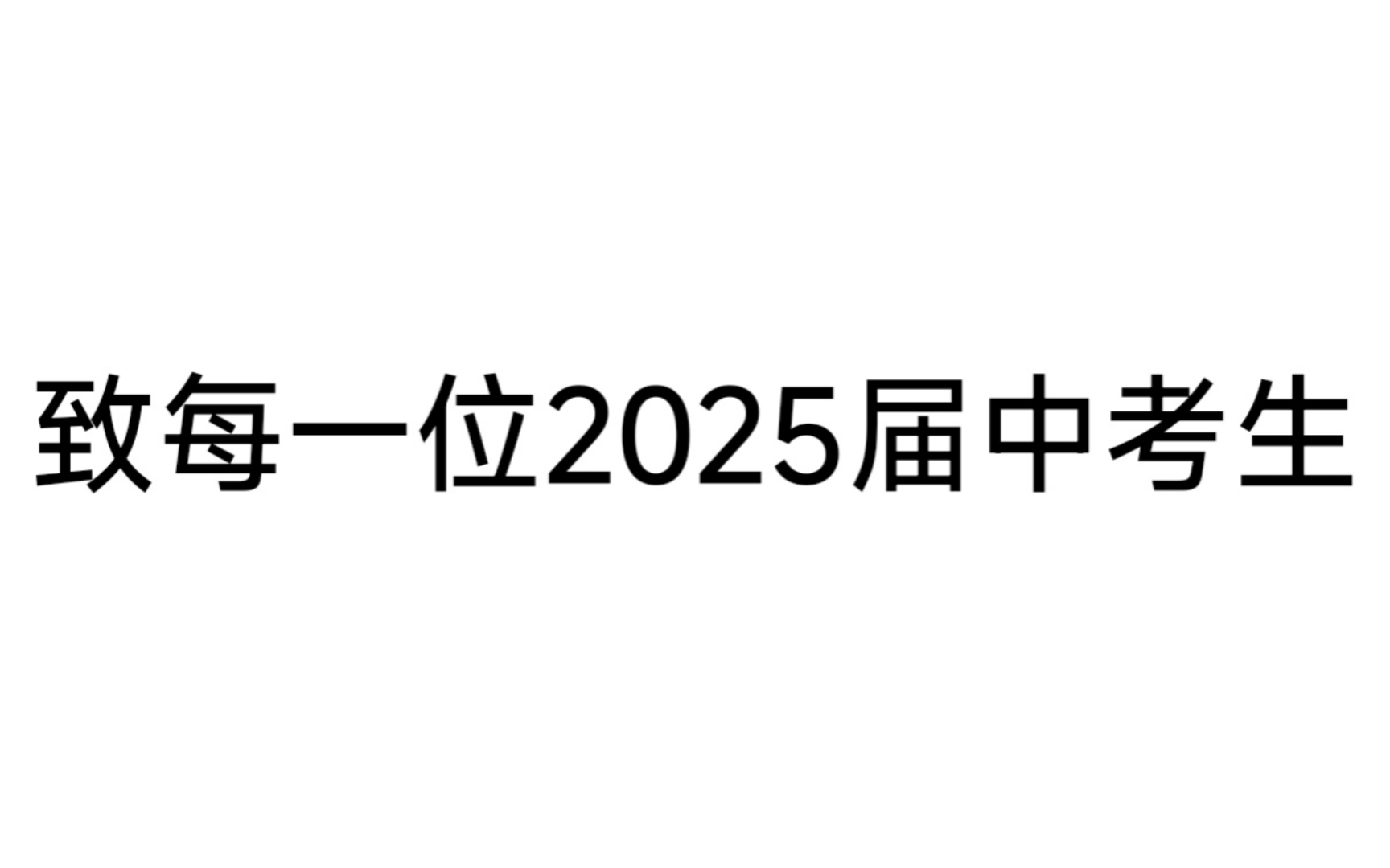 [图]致每一位2025届中考生