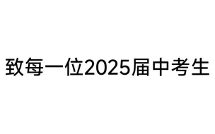 Download Video: 致每一位2025届中考生