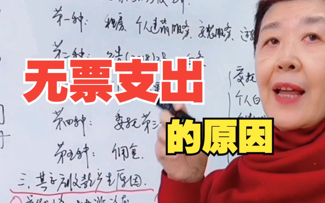 无票支出的原因——无票支出的解决思路哔哩哔哩bilibili