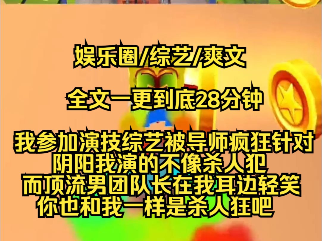 【完结文】我手拿黑红剧本,受邀参加演技综艺,被导师疯狂阴阳,”你演的根本不是杀人犯,缺乏信念感“,而新出道的顶流在我耳边轻笑,你也和我一样...