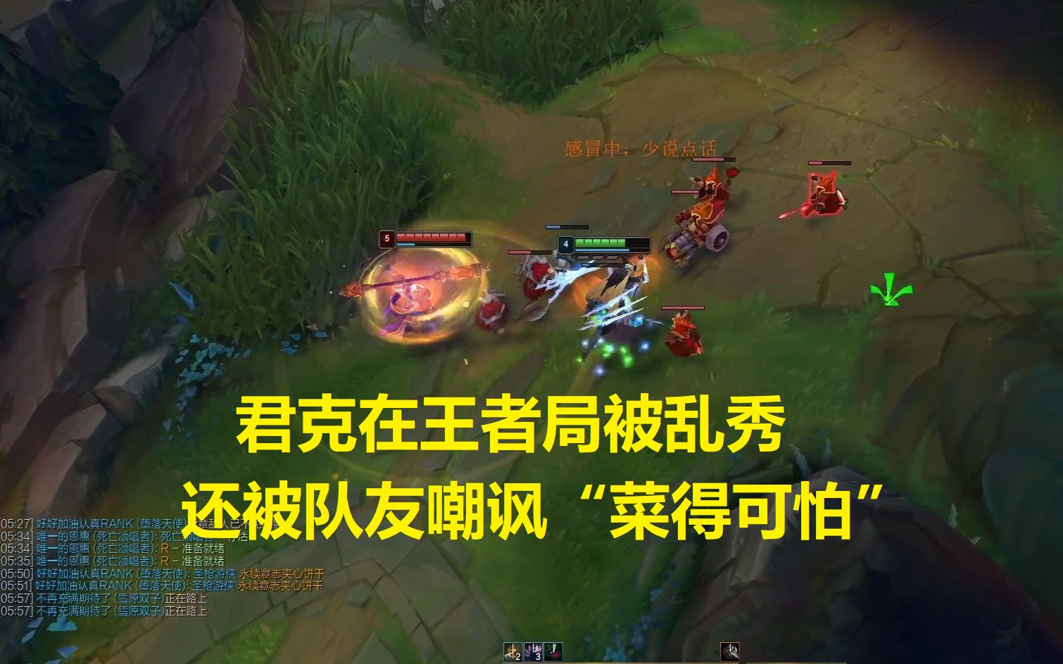 君克锐雯:君克王者局被乱杀,还被队友嘲讽"菜得可怕"_哔哩哔哩_bili