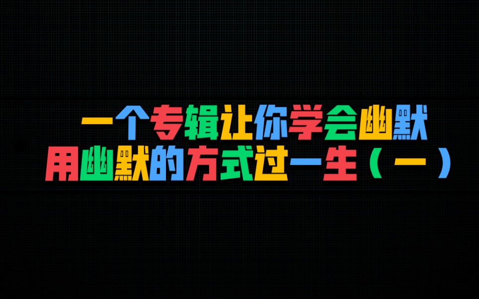 [图]其实幽默很简单（一）选择以幽默的方式度过一生