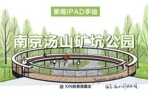 Download Video: 南京汤山矿坑公园iPad手绘 | XIN学姐手绘