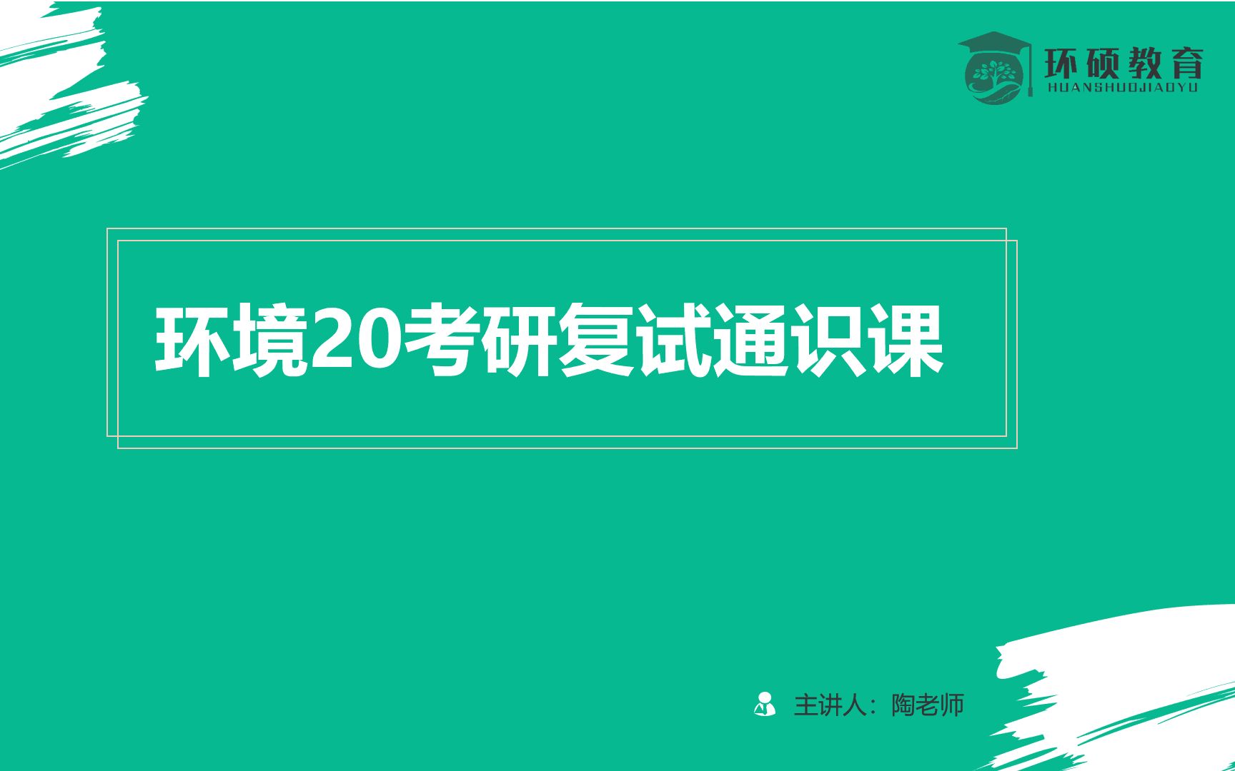 环境考研中心2020环境考研复试及调剂常识科普课程(环境科学/环境工程/资源与环境/环境科学与工程等专业)哔哩哔哩bilibili