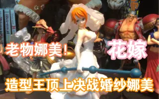 婚纱娜美 搜索结果 哔哩哔哩 Bilibili