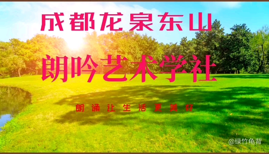 [图]成都龙泉东山朗吟学社迎国庆中秋诗歌朗诵会