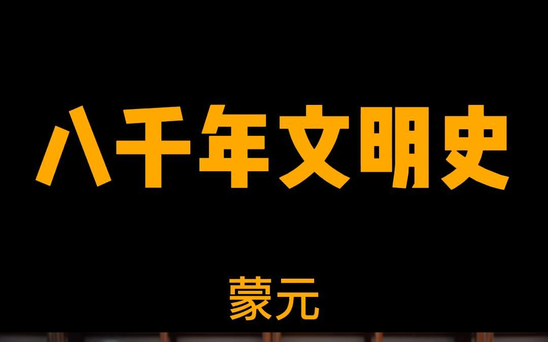 [图]中华八千年文明史系列———蒙元~~~铁木真屠戮亚欧，忽必烈开创大元。孛儿只斤开倒车，政体昏暗四等人，暴虐有余慧不足，偌大王朝不足百！！！