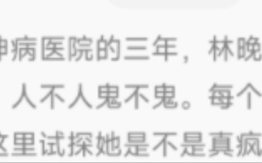 精神病医院的三年,林晚每一天都生不如死,人不人鬼不鬼.每个月,叶南琛都会来到这里试探她是不是真疯了.直到有一天她趁人不注意从窗台跃下彻底解...