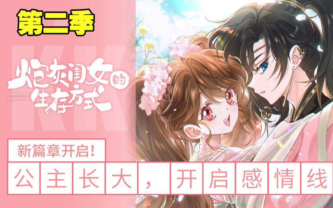 [图]最新上线超火漫画《炮灰闺女的生存方式》第二季，新篇章开启！公主终于长大了，开启感情线！