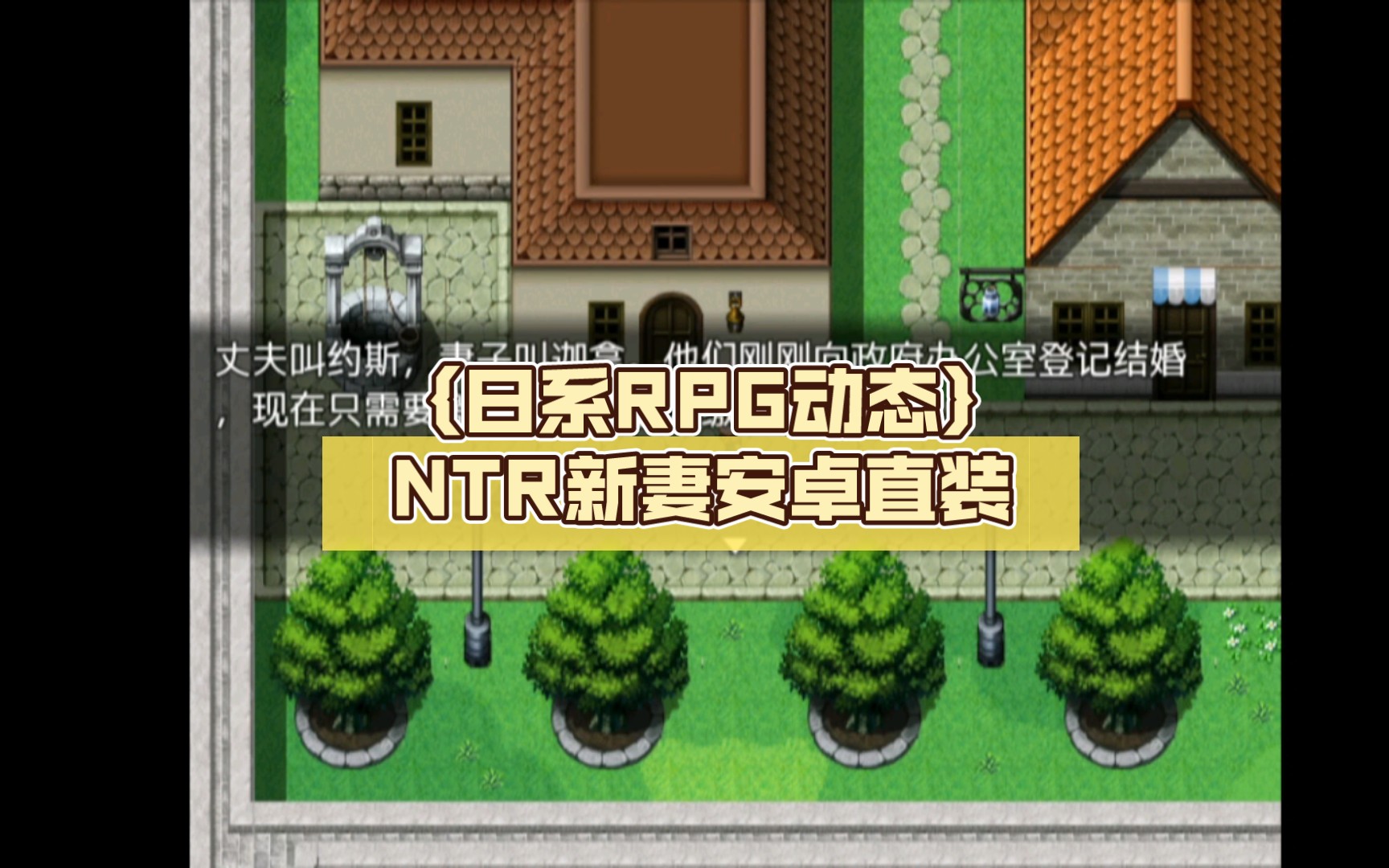 [图]｛日系RPG动态｝NTR新的妻安卓直装