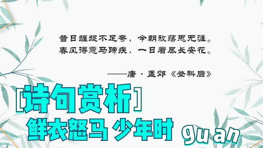 盘点那些极具少年感的古今诗词|鲜衣怒马少年时哔哩哔哩bilibili