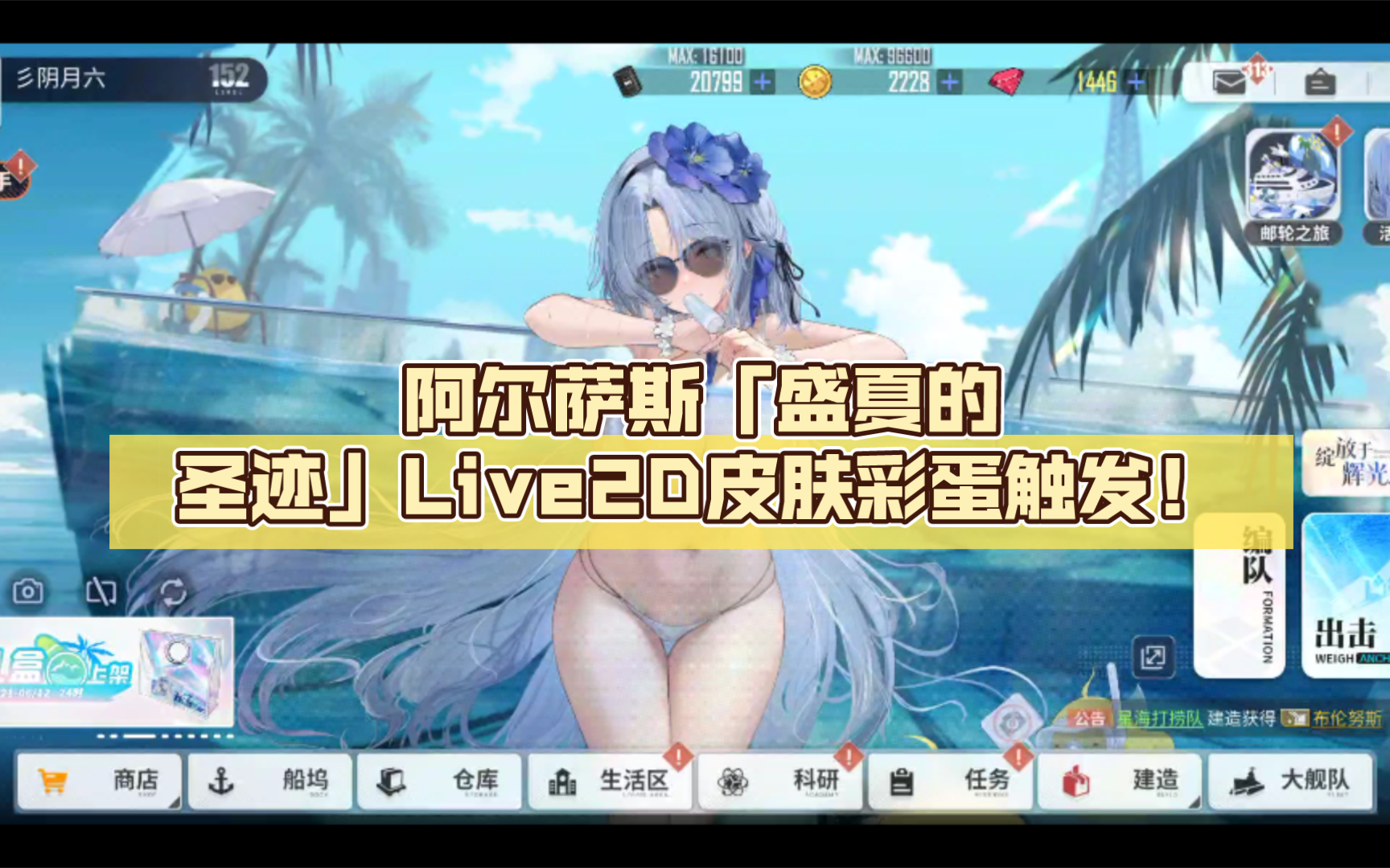 【碧蓝航线皮肤】阿尔萨斯「盛夏的圣迹」live2d皮肤彩蛋触发!