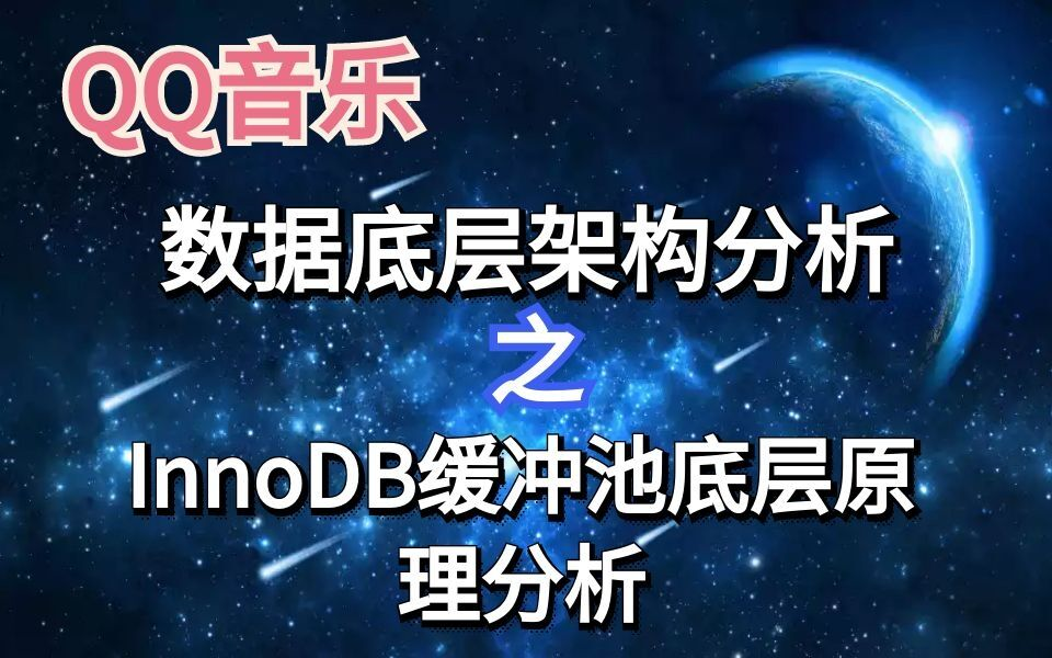 QQ音乐数据底层架构分析之InnoDB缓冲池底层原理分析哔哩哔哩bilibili