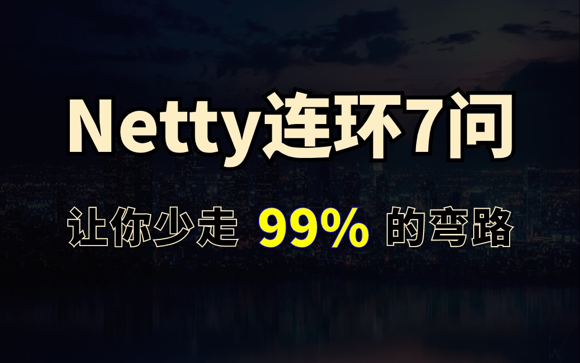 Netty夺命连环7问,一口气刷完面试必问的netty面试内容,让你面试少走99%的弯路!哔哩哔哩bilibili