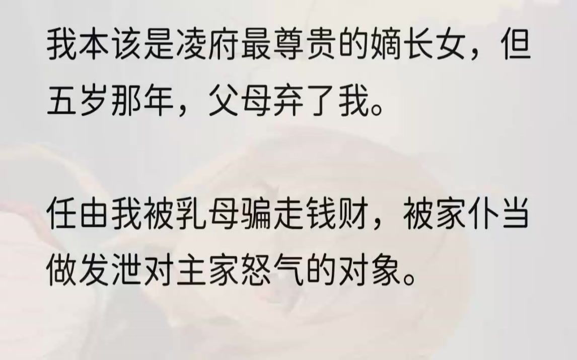 [图]（全文完结版）看到我，总是勾起母亲不好的回忆。所以，她不要我了。乳母说，只要我听话，母亲就会来接我。可她搜刮完我身上的珠宝首饰，和她相好的车...