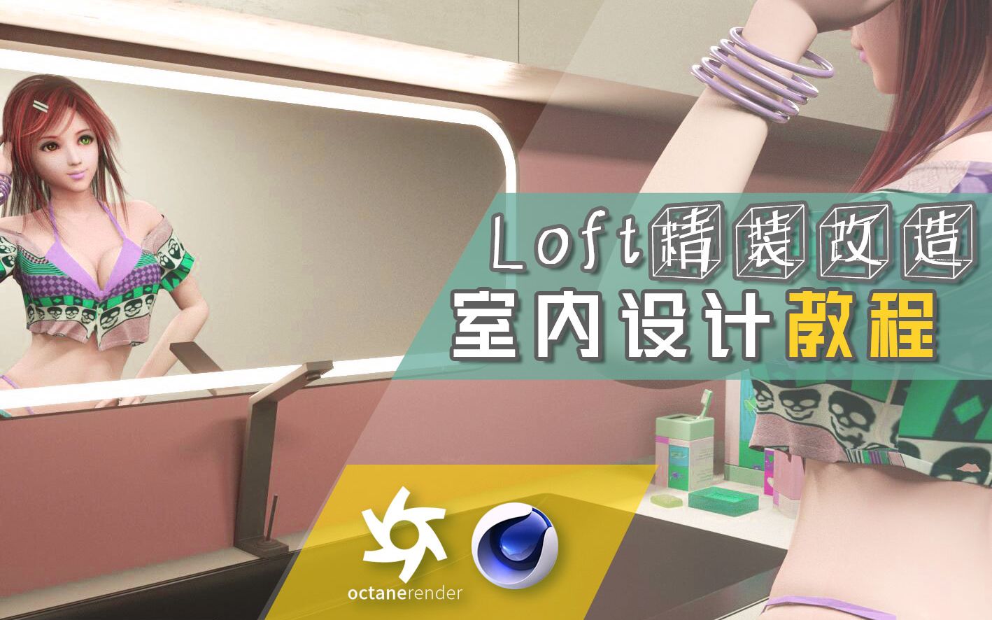 C4D室内设计教程 loft工作室精装改造 【Demo版】哔哩哔哩bilibili