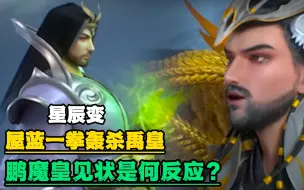 Video herunterladen: 星辰变：屋蓝一拳轰杀禹皇，鹏魔皇见状是何反应？