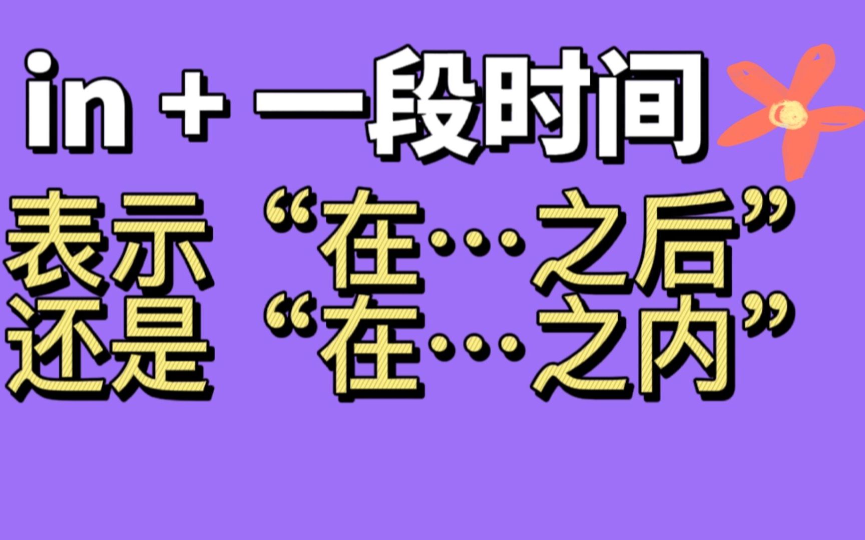 [图]“in+一段时间”表示“在...之内”还是“在...之后”？终于搞明白啦！