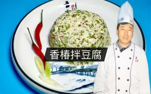 Video herunterladen: 香椿拌豆腐生拌还是熟拌好？大厨教你正确的做法，不仅好吃还好看