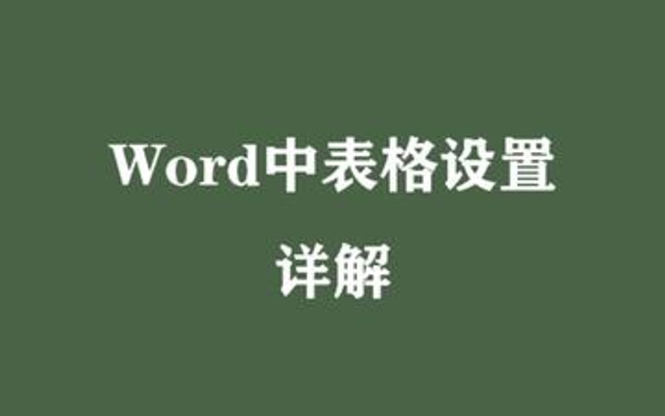 word中表格设置详解哔哩哔哩bilibili