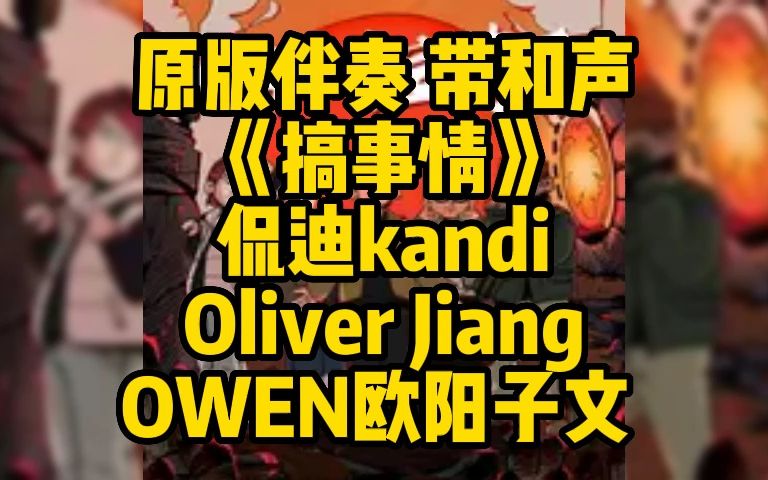 [图]原版伴奏 带和声 《搞事情》 侃迪kandi Oliver Jiang OWEN欧阳子文