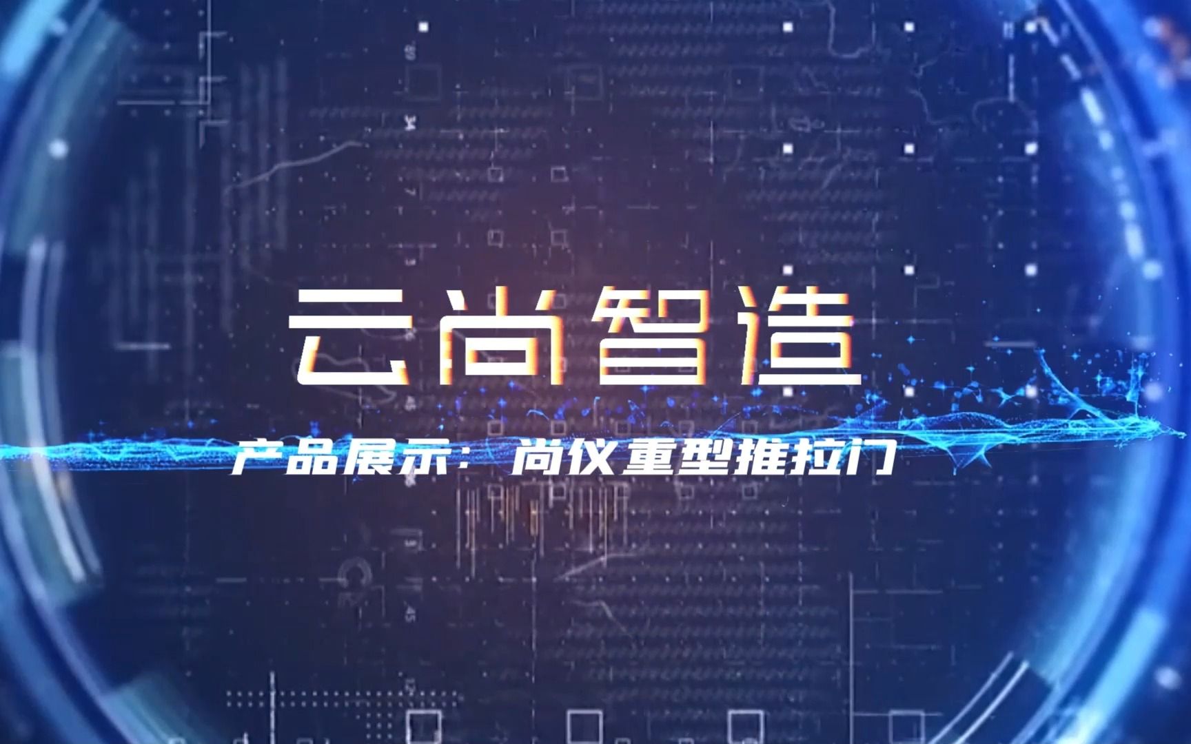 云尚智造门窗——尚仪重型推拉门详解版哔哩哔哩bilibili