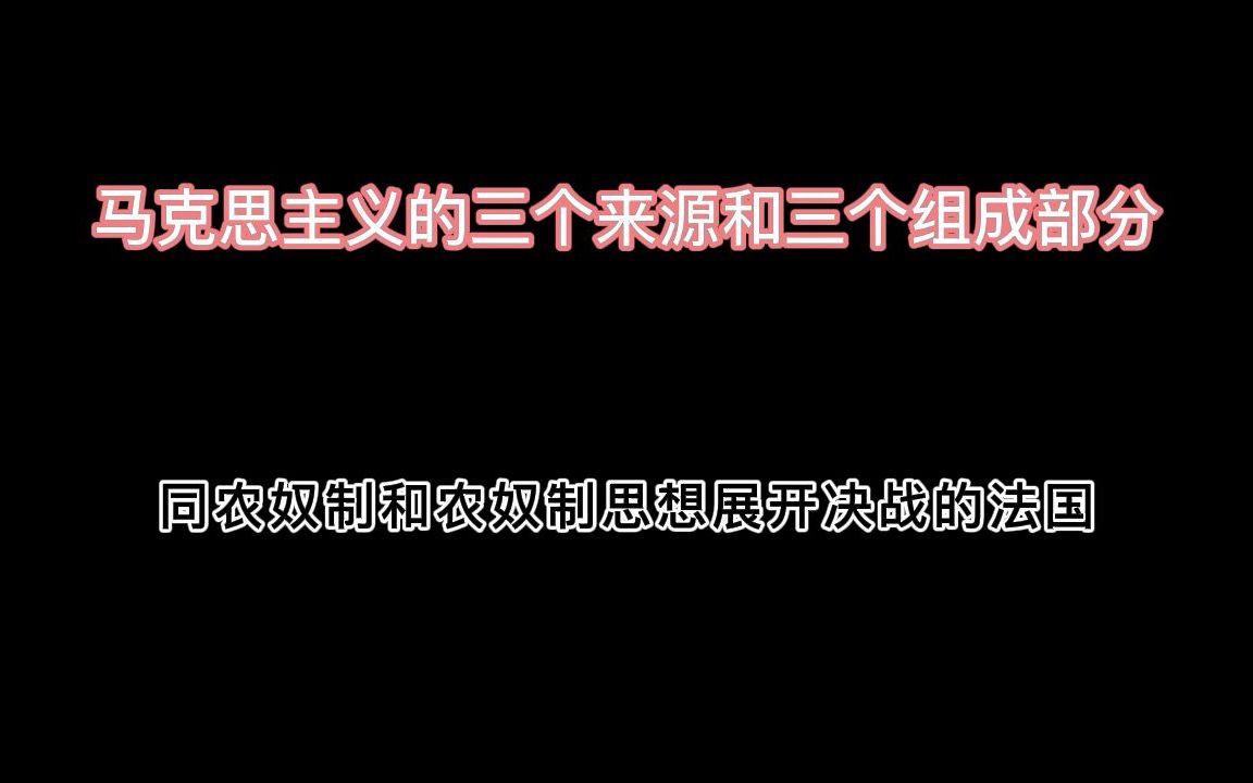 [图]马克思主义的三个来源和三个组成部分 -- 列宁