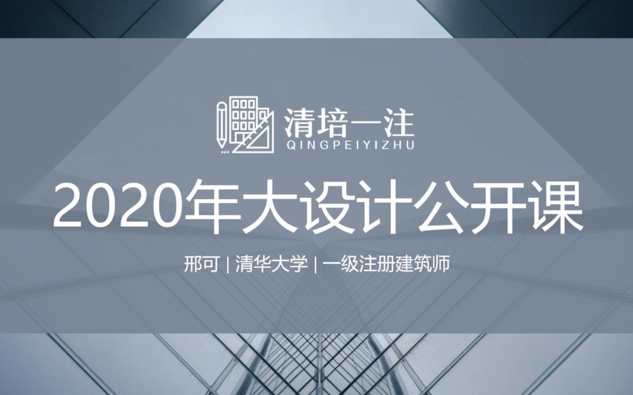 2020清培一级注册建筑师考试大设计公开课哔哩哔哩bilibili