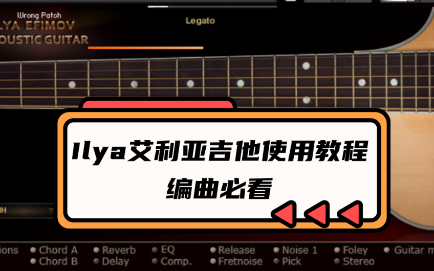 【音源使用教程】Ilya Guitar艾利亚吉他音源讲解,新手编曲必看!哔哩哔哩bilibili