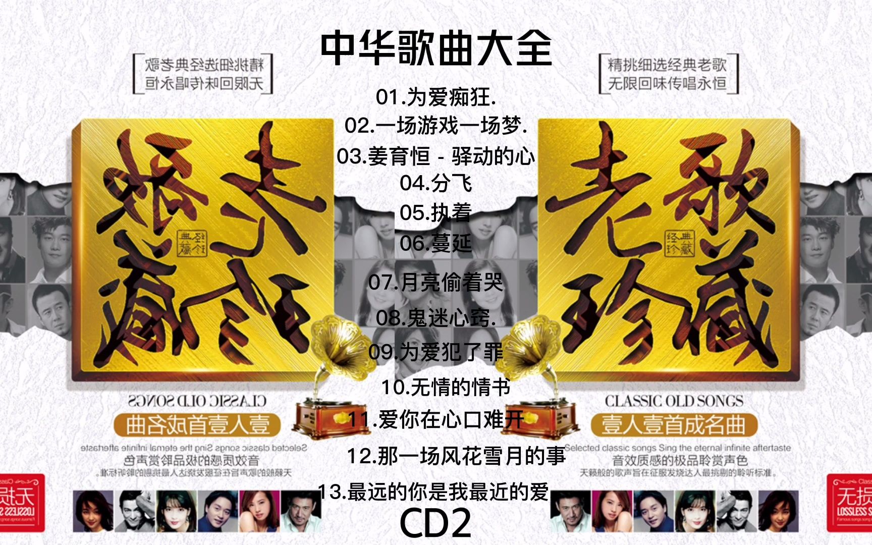 [图]《老歌珍藏 一人一首成名曲》CD-2.mp4 经典老歌怀旧 试音碟 高音质无损