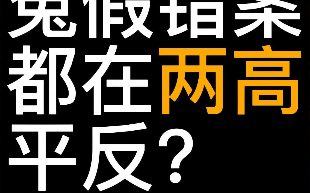 [图]为什么冤假错案都在两高平反？