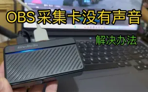 Download Video: 使用OBS和采集卡采集PS5/ps4游戏信号没有声音，解决办法（教程）