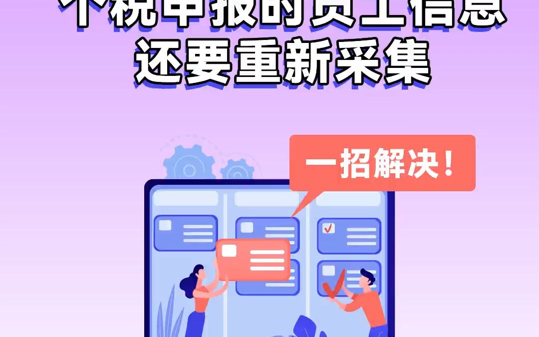 换了新电脑,个税申报时员工信息还要重新采集?别慌!一招帮你解决!#个税汇算清缴 #干货都在这 #企业管理 #财税干货 #会计干货哔哩哔哩bilibili